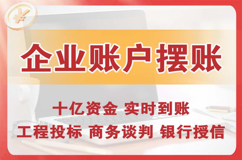 吉首企业账户摆账